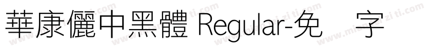 華康儷中黑體 Regular字体转换